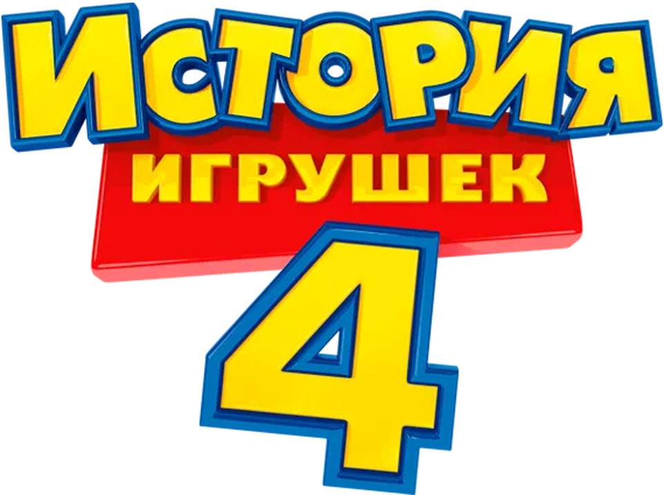 История Игрушек 4 logo